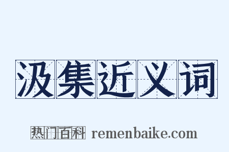 汲集近义词是什么意思的图片